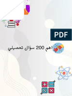 اهم200 سؤال تحصيلي