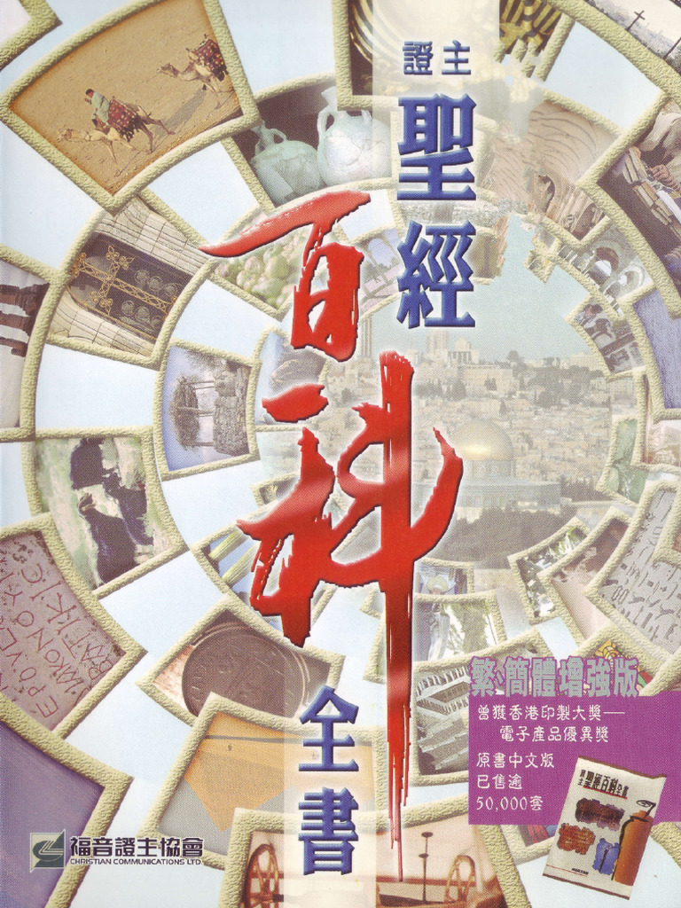 证主圣经百科全书（简） | PDF