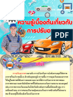 งานปรับอากาศรถยนต์ 01