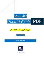 تدريب المنشط التربوي (الدرجة الأولى فئة الأطفال) دليل المكون