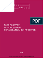  Гайд курса _Руководитель образовательных проектов_