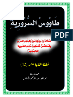 ‎⁨12 خطوات الشيطان ومدارج مدمري الأوطان وكيف يستدرج الفركوس الشبان⁩