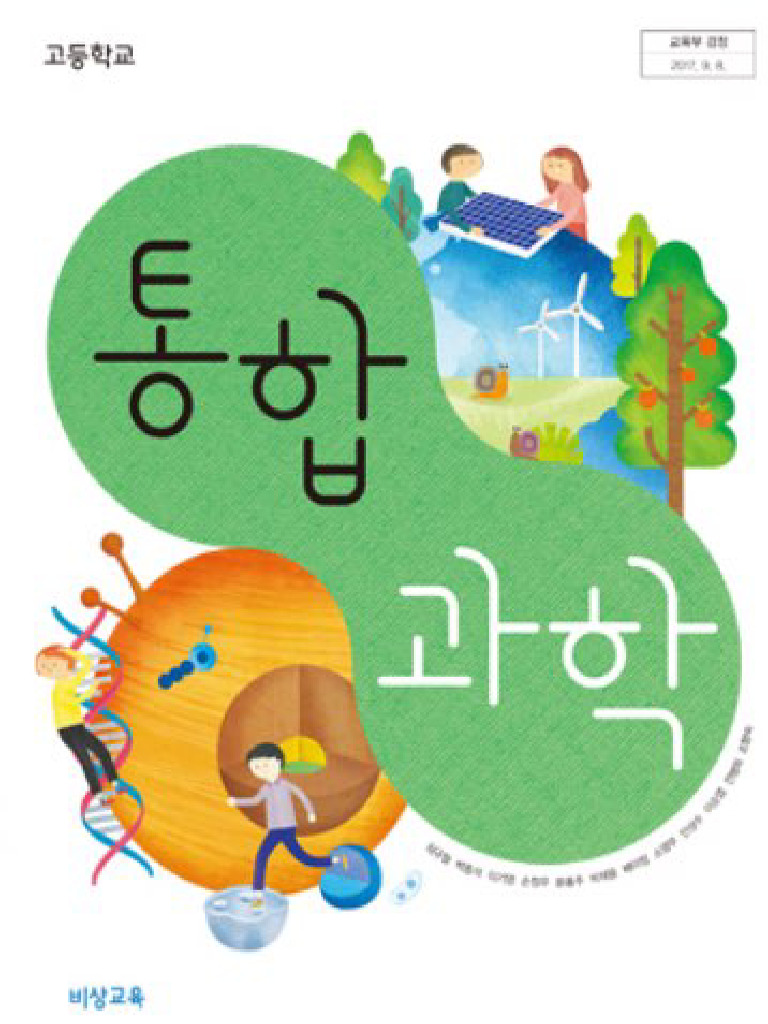 비상 통합과학 교과서 | PDF
