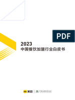 2023中国餐饮白皮书