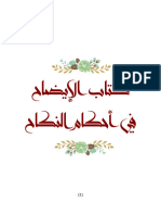 كتاب الإيضاح في أحكام النكاح