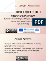 ΕΡΓΑΣΤΗΡΙΟ ΦΥΣΙΚΗΣ Ι - 6