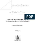 Лабораторний практикум з основ термодинаміки та теплотехніки - Вип. 322