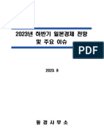 [조사연구] 2023년 하반기 일본경제 전망 및 주요 이슈