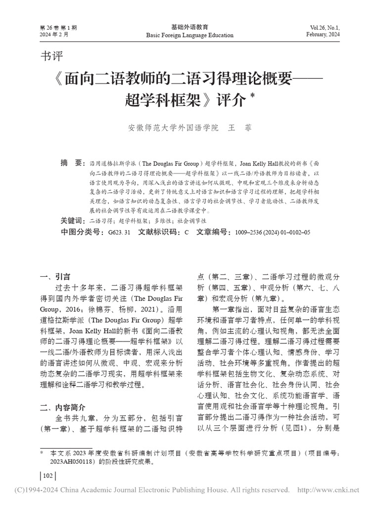 《面向二语教师的二语习得理论概要 超学科框架》评介 王菲 | PDF