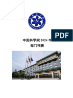 中国科学院2024年部门预算