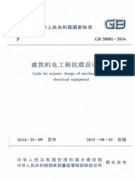 建筑机电工程抗震设计规范（GB50981 2014)