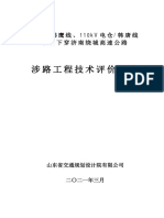 涉路工程技术评价报告