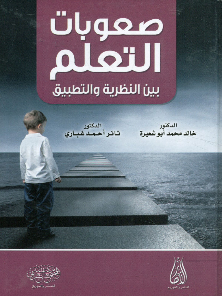 صعوبات التعلم بين النظرية و التطبيق 2 | PDF