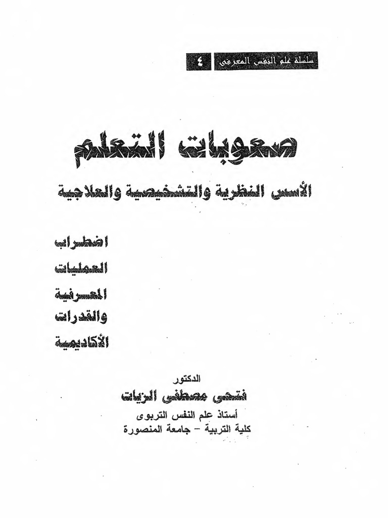 صعوبات التعلم لفتحي الزيات 2 | PDF