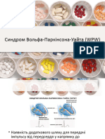 ВПВ-синдром.Науменка Д.М.
