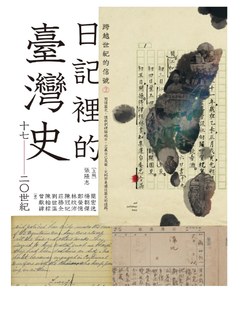 日記裡的台灣史| PDF