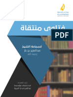 فتوى منتقاة ابن باز