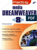 Дронов В А Macro Media Dream Weaver 8