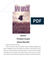 Шърли Маклейн - Камино - пътешествие на духа