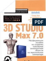 Мильчин Ф.М. 3D Studio Max 7