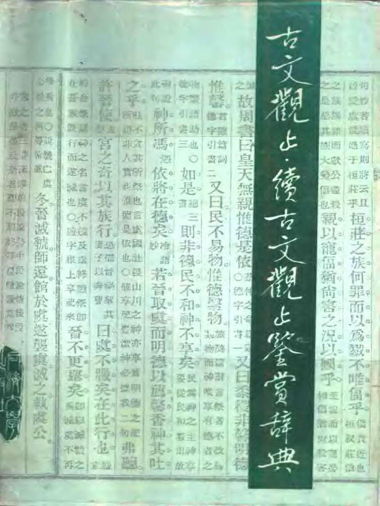 古文观止（注释，赏析） | PDF