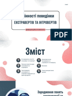 Відмінності поведінки Екстравертів та інтровертів