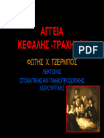 ΑΓΓΕΙΑ ΚΕΦΑΛΗΣ -ΤΡΑΧΗΛΟΥ