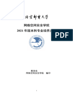 网络空间安全学院 (培养方案) - 信息安全 2022