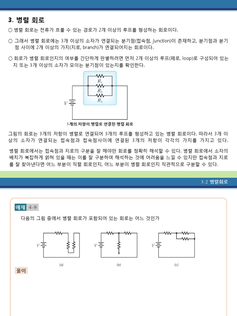 SM2024 1 기초전기전자회로 교재 3 | PDF