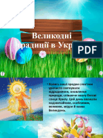 Великдень