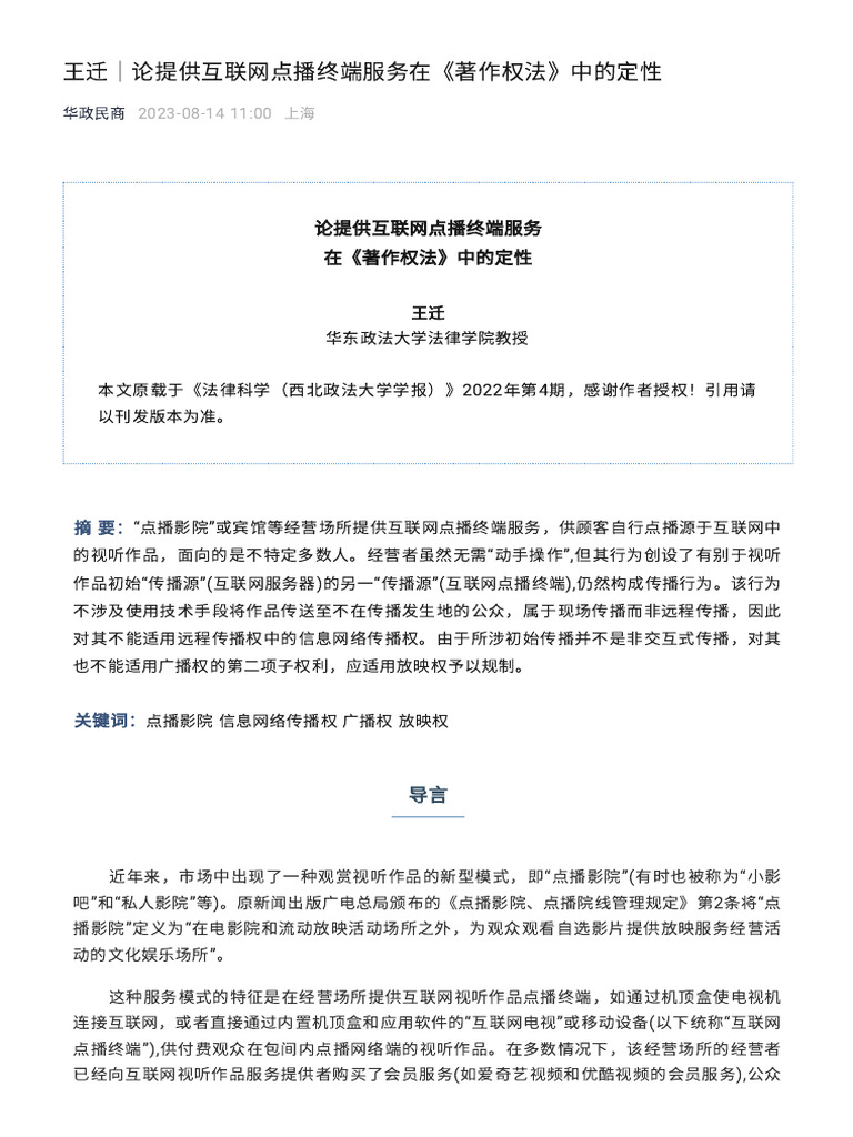 王迁｜论提供互联网点播终端服务在《著作权法》中的定性 | PDF
