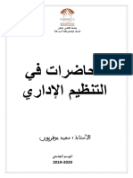 محاضرات وحدة التنظيم الإداري للفصل الثاني الفوج الثالث