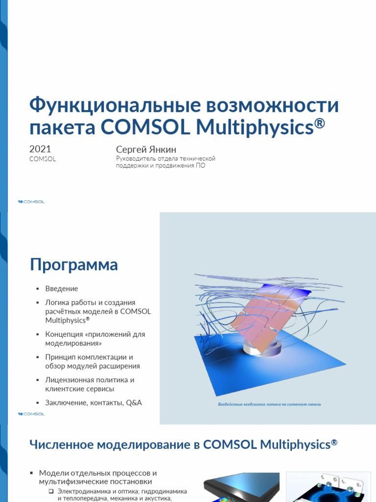 Presentation COMSOL 2021 Softline | PDF