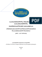 ადმინისტრაციულ ხელშეკრულებებთან დაკავშირებულ დავებზე პრაქტიკა