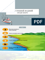 Внутрішній водний транспорт