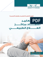 دليل معايير اعتماد مراكز العلاج الطبيعي