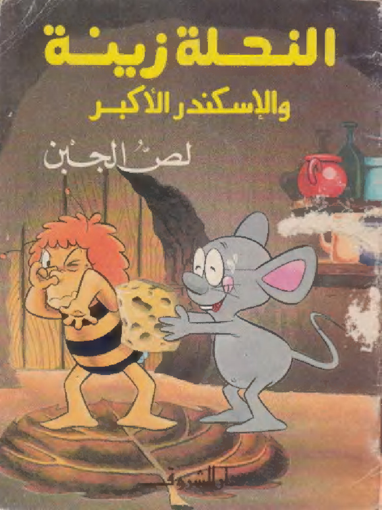 زينة و لص الجبن | PDF