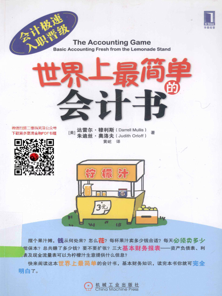 世界上最简单的会计书(高清) | PDF