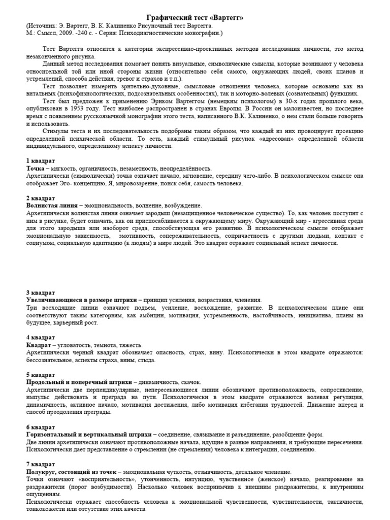тест Вартегга | PDF