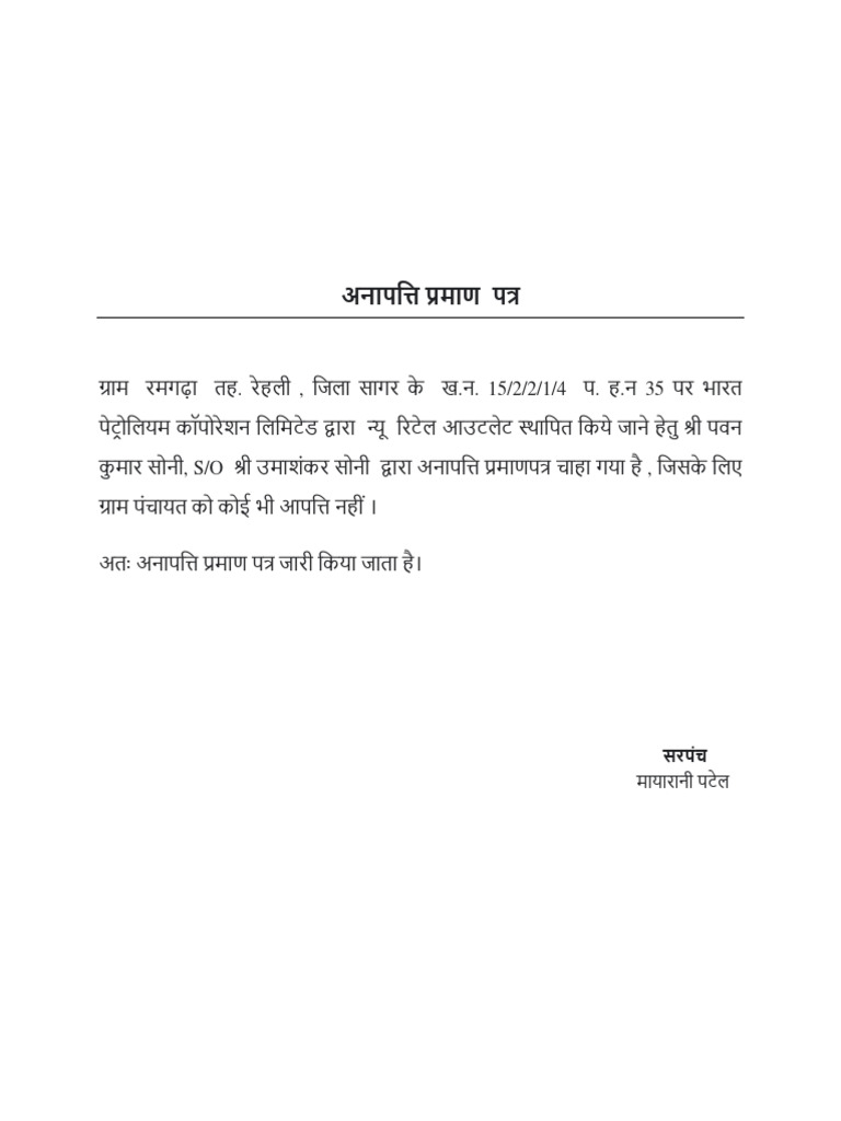 अनापत्ति प्रमाण पत्र | PDF