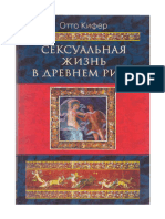 Кіфер_Ото_Сексуальне_життя_в_стародавньому_Римі