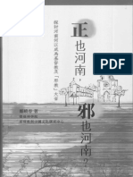 正也河南，邪也河南？ - 探討河南何以成為基督教及「邪教」大省 (鄭曉春)