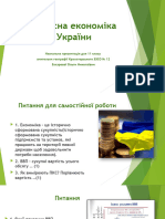 Сучасна економіка України