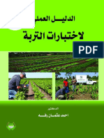 الدليل العلمي لاختبارات التربة احمد عثمان رفه