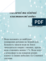 Фізичні та хімічні властивості води»