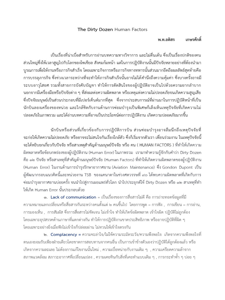 (พ.ท.อดิสร) KMThe Dirty Dozen Human Factors | PDF