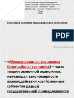 Тенденции развития международной экономики