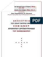 1 ΑΚΟΛΟΥΘΙΑ ΣΟΦΙΑΝΟΣ ΕΠΙΣΚΟΠΟΣ ΔΡΥΪΝΟΥΠΟΛΕΩΣ