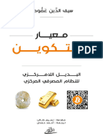 سيف الدين عموص - معيار البيتكوين (2019) - Libgen.li