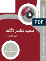 كتاب تصميم عناصر الآلات ج2 - 2